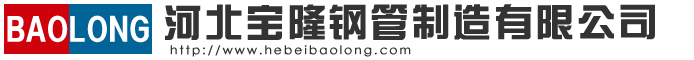 河北寶隆鋼管制造有限公司_螺旋鋼管 防腐保溫