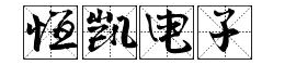 河北恒凱電子科技有限公司
