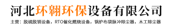 河北環翱環保設備有限公司-脫硫脫銷設備，RTO催化燃燒設備，鍋爐布袋脈沖除塵器，木工器中央除塵器