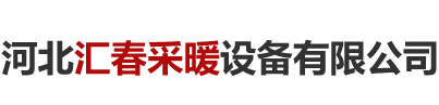 河北匯春采暖設(shè)備有限公司