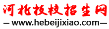 河北技校招生網(wǎng)-河北中專(zhuān)、技校招生信息！