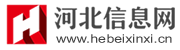 河北信息網(wǎng)|大美河北地方百科全書_南南編程技術(shù)分享