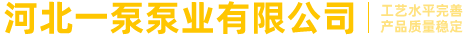 河北一泵泵業有限公司