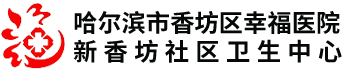 哈爾濱市香坊區(qū)幸福醫(yī)院（新香坊社區(qū)衛(wèi)生中心）官方網(wǎng)站_其它