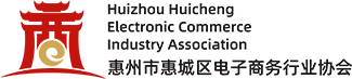 惠州市惠城區(qū)電商協(xié)會(huì)_惠州市惠城區(qū)電子商務(wù)行業(yè)協(xié)會(huì)