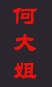 何大姐婚介網(wǎng) 義烏婚介 義烏服務(wù)好老品牌婚戀網(wǎng) 義烏好口碑婚介中心 義烏實(shí)力誠(chéng)信婚介網(wǎng)