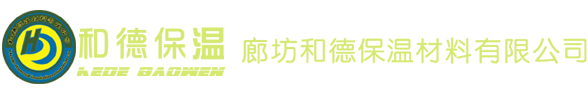 廊坊和德保溫材料有限公司_