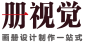 北京畫(huà)冊(cè)、宣傳冊(cè)專(zhuān)業(yè)設(shè)計(jì)制作機(jī)構(gòu)