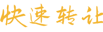 快速轉讓【微信公眾號同名】www.hefei58.com