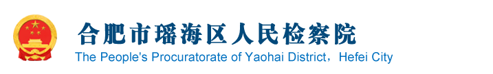 安徽省合肥市瑤海區檢察院