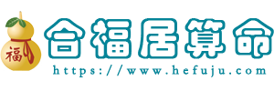 合福居算命網 - 算命算卦最準的免費網站，真人大師在線語音一對一算命算卦！