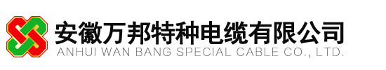 安徽萬邦特種電纜 - 耐高溫電纜，拖鏈電纜，卷筒電纜制造商 | 專業電纜生產廠家