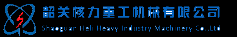 韶關(guān)核力重工機(jī)械有限公司官方網(wǎng)站_韶關(guān)核力重工專業(yè)生產(chǎn)礦山設(shè)備，破碎機(jī)-咨詢熱線：0751-8173609