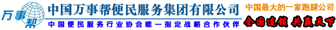 中國萬事幫跑腿便民服務有限公司官網,跑腿,跑腿連鎖,跑腿加盟,跑腿服務公司,萬事幫跑腿家政全國連鎖,全國首選跑腿家政服務提供商！