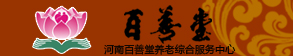 河南百善堂養(yǎng)老綜合服務中心