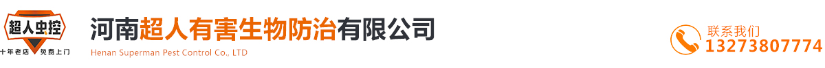 河南超人有害生物防治有限公司