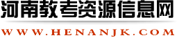 河南教考資源信息網(wǎng)