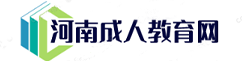 河南成人教育網―大專,本科,專升本學歷教育