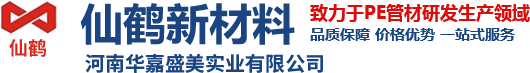 pe管生產廠家|仙鶴新材料