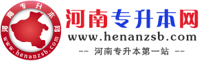 河南專升本網 -  河南專升本考試信息|試題下載|專業查詢|招生計劃|分數線 真誠?用心 服務考生