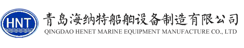 青島海納特船舶設(shè)備制造有限公司