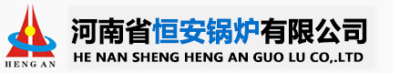 燃氣鍋爐,燃生物質鍋爐,導熱油爐,熱水鍋爐,木材防腐設備_河南省恒安鍋爐有限公司