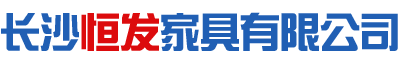長沙恒發家具有限公司_湖南家具設計服務|湖南沙發翻新|湖南家具安裝