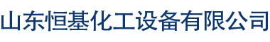 罐體拋光加工-不銹鋼表面拉絲處理-山東恒基化工設備有限公司
