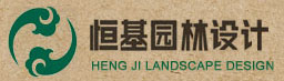 恒基園林設計