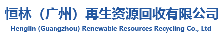 酒店設備回收_空調電腦回收_廢舊物資回收_實驗設備回收_舊設備回收_電子設備回收_恒林再生資源_恒林（廣州）再生資源回收有限公司