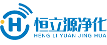 凈化車間_凈化工程_無塵室_凈化廠房-恒立源凈化