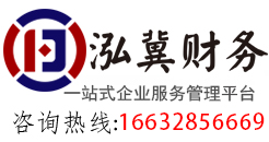 注冊公司_記賬報稅_代辦資質_商標注冊-泓冀財務