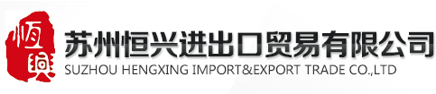 蘇州恒興進出口貿易有限公司