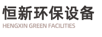 氣浮機_溶氣氣浮機_地埋式一體化污水處理設備-濰坊恒新環保水處理設備有限公司