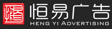湛江廣告公司 恒易廣告有限公司