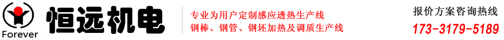恒遠(yuǎn)機(jī)電-感應(yīng)加熱設(shè)備_熱處理淬火爐設(shè)備「生產(chǎn)廠家」