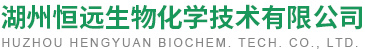 湖州恒遠生物化學技術有限公司--鹽酸度洛西汀|伊索克酸|4-苯氧基苯甲酸|鹽酸奧洛他定|米力農|阿折地平