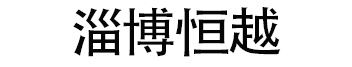 樹脂水溝蓋板-電纜溝蓋板廠家-淄博恒越道路設施維護有限公司