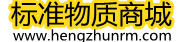 恒準標準物質網-恒準標物,質控樣品,能力驗證樣品,對照標準樣品