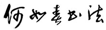 何如春官網(wǎng)，何如春書法作品集，書法家何如春，何如春書寫毛澤東詩詞99首