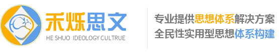 無錫禾爍思想文化傳播有限公司