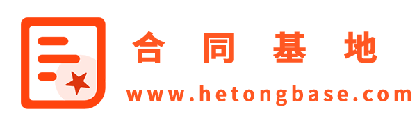 合同基地，您想要合同這里都有——下載可打印