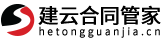 建云合同管家