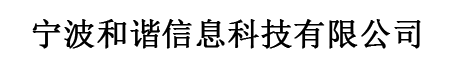 寧波和諧信息科技有限公司