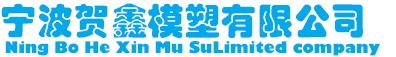 浙江寧波賀鑫專注低壓鑄造,重力鑄造,壓鑄模具制造,鋁鑄造工廠
