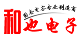 固態電容生產廠家-東莞市和也電子有限公司官方網站