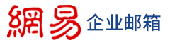 網(wǎng)易企業(yè)郵箱_企業(yè)郵箱_公司郵箱_企業(yè)郵箱注冊_企業(yè)郵箱申請