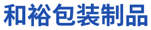 PE電線膜-拉伸膜-封箱膠-佛山市和裕包裝制品有限公司