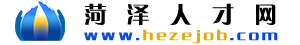 菏澤人才網(wǎng)_菏澤招聘求職門戶平臺 -【菏才/菏聘 雙品牌】