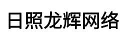 日照網站建設,日照小程序制作,日照網站制作,日照網絡公司-日照龍輝網絡科技有限公司
